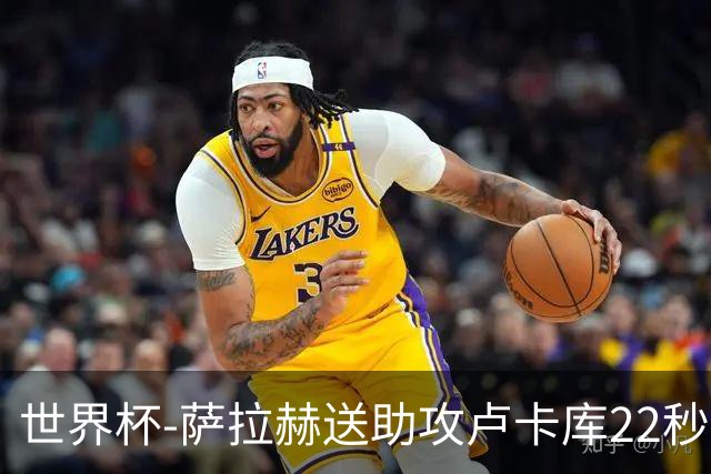 世界杯-萨拉赫送助攻卢卡库22秒造乌龙 比利时1-1埃及