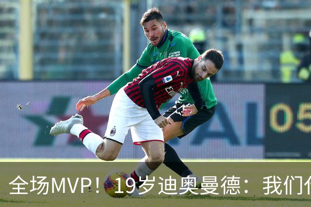 全场MVP！19岁迪奥曼德：我们代表3300万民众 会拼尽一切书写历史